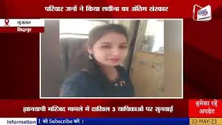 सिद्धपुर में पानी की पाइप लाइन से शव मिलने के मामले का पर्दाफाश