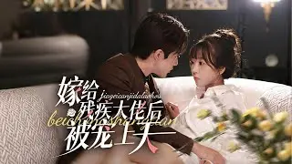 【Multi Sub】結婚當天，她被診出胃癌，當場被渣男拋棄。一氣之下，她閃婚嫁了個盲人老公。婚後才發現，他不僅不瞎，還是隱藏的千億總裁。#romantic  #drama