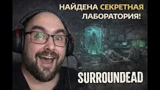 SurronDead - Секретная лаборатория! Серия 21  | Level Борода