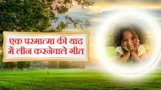 एक परमात्मा की याद में लीन करनेवाले गीत  ||  Best Bk  Meditation Songs || Brahmakumaris || MGWS  ||