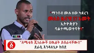 Ethiopia: “ለሜቴክ ጄነራሎች ሀዉልት ይሰራላቸው!!”  ደራሲ እንዳለጌታ ከበደ