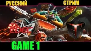 CDEC vs EHOME , 1 игра, Русский стрим The Frankfurt Major