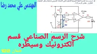 شرح الرسم الصناعي قسم الكترونيك وسيطره الجزء الأول