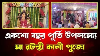 রটন্তী কালী পুজোর একশো বছর পূর্তি উপলক্ষ্যে আরামবাগে অনুষ্ঠিত হল বর্ণাঢ্য ধর্মীয় অনুষ্ঠান