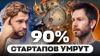 Как НЕ надо делать стартапы: ошибки, которые сжигают годы жизни! | Дмитрий Гончар