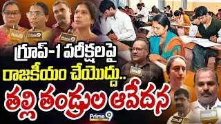 గ్రూప్-1 పరీక్షలపై రాజకీయం చేయొద్దు..తల్లి తండ్రుల ఆవేదన | Group-1 Candidate's Parents Protest