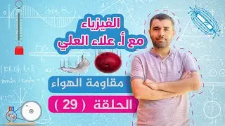 الحلقة 29 - مقاومة الهواء جزء 2 - شرح منهاج الفيزياء مع أستاذ علاء العلي