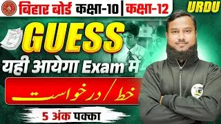 5 अंक पक्का | How To Write Letter And Application in Urdu | Khatt And Darkhwast Class 10th And 12th