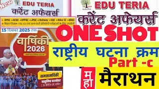 Edu Teria Current Affairs December 2025 ।राष्ट्रीय घटना क्रम ।Bpsc AEDO ।Bihar SI के लिए महत्पूर्ण