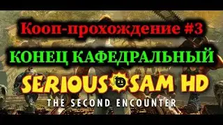 Serious Sam HD: The Second Encounter HD | Сложность: Круто | #3 Грустный конец