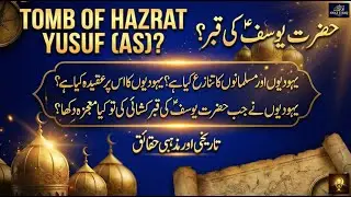 Why Is the Tomb of Hazrat Yusuf (AS) So Important? | Islamic History & Religious Dispute Explained