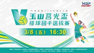 03/08(五) 16:30 LIVE ｜豐原高商 vs. 成功高中｜113年全國第60屆玉山莒光盃中等學校排球賽