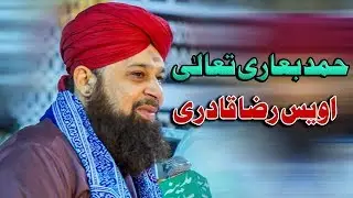 Hamd Bari Tala | OWAIS RAZA QADRI | Urs Mubarak Mufti Ashfaq Ahmed Qadri Razvi
