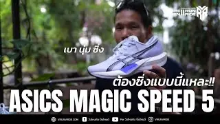 รีวิวรองเท้าวิ่ง ASICS Magic Speed 5 นี่แหละ Magic Speed ที่ควรจะเป็น