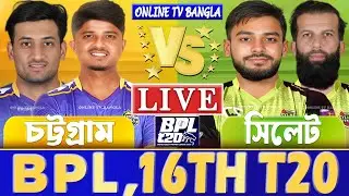 চট্টগ্রাম রয়্যালস বনাম সিলেট টাইটানস বিপিএল লাইভ খেলা দেখি | Live Chattogram Royals vs Sylhet Titans