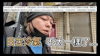 你有發現日立冷氣變的跟以前不一樣嗎?我來說說為什麼?|空調小教室老柯
