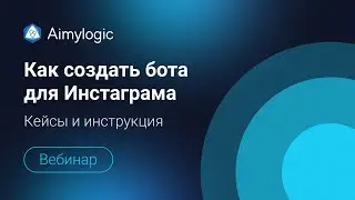 Вебинар &laquo;Чат-бот для Instagram: рабочие кейсы и инструкция по созданию&raquo;