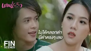 FIN | เธอจะได้เลิกมีเพื่อนเป็นงูพิษ | แก่นแก้ว EP.26 | Ch3Thailand