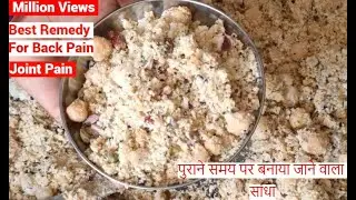 Sandha Recipe | जोड़ों का दर्द, कमर दर्द, खून की कमी, कमजोरी होगी दूर | Maa Beti Ki Recipe