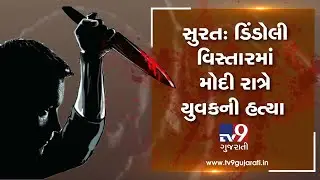 Gujarat: Youth stabbed to death in Dindoli area of Surat| TV9GujaratiNews