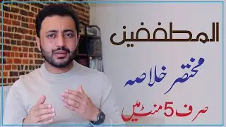 Introduction and Summary of Surah al Mutaffifin in Urdu | Surah Mutaffifin ka Khulasa