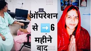 uterus operation (hysteroctomy) ऑपरेशन से 6 महीने बाद की हेल्थ #uterusproblem #women