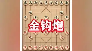 金钩炮 #抖音电脑版 #象棋布局 #中国象棋巅峰对决游戏 #象棋高手 #中国象棋开局技巧