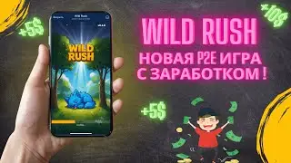 Wild Rush - новая p2e игра в телеграмм с заработком