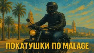 Покатались на мото по самому курортному городу Испании! | Malaga