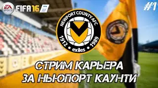 #1 СТРИМ КАРЬЕРА ЗА НЬЮПОРТ КАУНТИ В FIFA 16! - ПОДНИМАЕМСЯ С НИЗОВ!