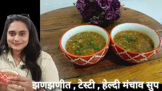 थंडीत गरमागरम मंचाव सुप|easy manchow soup recipe in Marathi| फक्त 10 मिनिटात तयार झणझणीत मंचाव सुप 