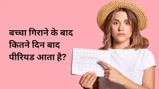 बच्चा गिराने के बाद कितने दिन में पीरियड आता है? | Miscarriage ke Baad Period Kab Aata Hai
