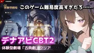【#デナアビCBT2】体験型劇場「古典劇」第七幕クリア【#デュエットナイトアビス】