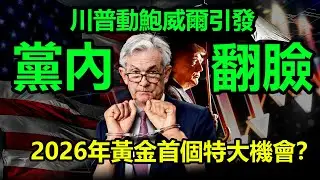 川普動鮑威爾引發黨內翻臉，2026年黃金首個特大機會？|黃金，金價，白銀，比特幣，美股，美元，川普，美聯儲，外匯，原油、降息、美債、日元、加息、現貨、期貨、貿易戰、關稅、銅