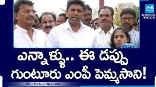ఎన్నాళ్ళు.. ఈ డప్పు! | TDP Guntur MP Pemmasani Chandrasekhar | Guntur | @SakshiTV