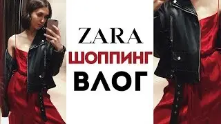 ШОППИНГ ВЛОГ - ВЕЧЕРНИЙ ГАРДЕРОБ В ZARA | Модные тренды на зиму 2019