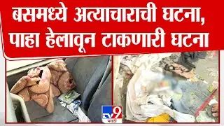 Pune | स्वारगेट ST स्थानकात अत्याचाराची घटना, मन हेलावून टाकणारी घटना