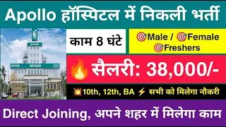 Apollo Hospitals recruitment 2024 | Apollo hospital job vacancy 2024 | Private hospital vacancy 2024