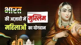 Top 5 Muslim Women Freedom Fighters of India |