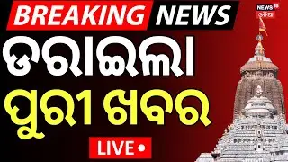 LIVE | ପୁରୀରୁ ଆସିଲା ବଡ଼ ଖବର ! Attack Threat On Srimandir | Puri Jagannath Temple | Jagannath Mandir