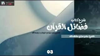 03 شرح كتاب فضائل القرآن للشيخ بشير صاري حفظه الله 