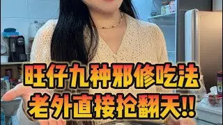 旺仔的9种邪修吃法
