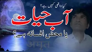 Urdu History || Aabe Hayaat || آب حیات کی حقیقت || آب حیات کیا ہے