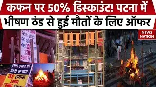Patna के श्मशान घाटों पर कफन और मरनी के सामान पर भारी छूट, ठंड में मौतों के बीच दुकानदारों का Offer
