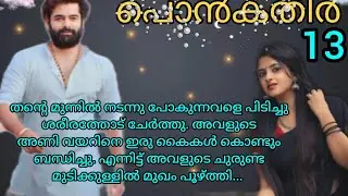 ഞെട്ടി തിരിഞ്ഞു നോക്കിയപ്പോൾ കണ്ടു തന്റെ അടുത്തേക്ക് നടന്നു വരുന്ന ഇന്ദ്രനെ. പൊൻകതിർ ഭാഗം 13