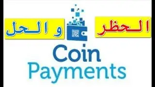 هام | لكل من يملك حساب coinpayments |احذر ضياع اموالك والحل لو تم حظر دولتك
