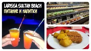 VLOG | LARISSA SULTAN BEACH HOTEL | ОБЗОР ПИТАНИЯ И НАПИТКОВ | ТУРЦИЯ 2023