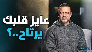 حقيقة لو عشت بيها قلبك يرتاح ✨ | الداعية مصطفى حسني