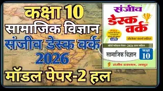 Class 10 Social Science Model Paper 2026 | Model Paper-2 || Class-10 Social Science Desk Work 2026