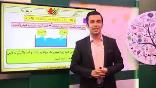 شیمی نهم   فصل دوم   ساختار مواد   رسانایی